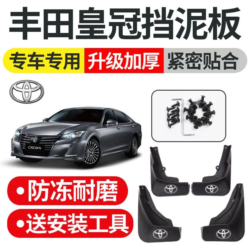 丰田皇冠专用挡泥板原装新老款皇冠原厂汽车配件前后轮防冻挡泥瓦