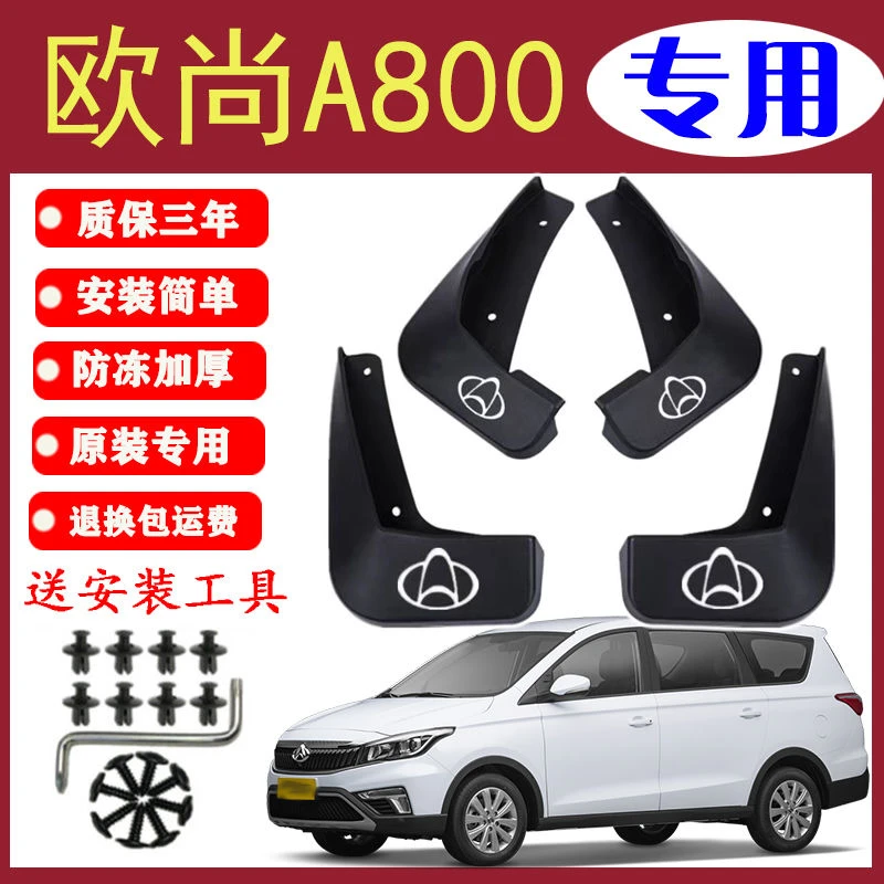 欧尚A800挡泥板原装专用前后轮胎遮泥瓦2017/18/19款长安欧尚A800