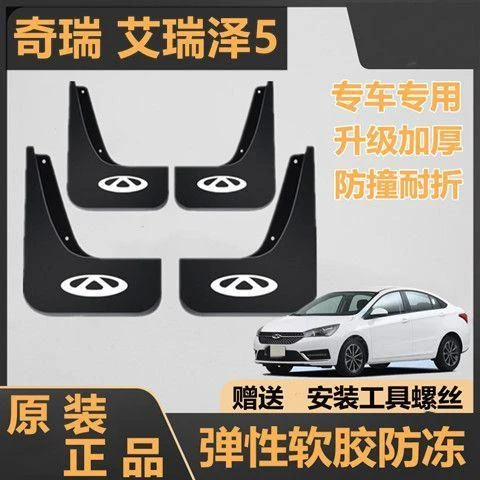 奇瑞艾瑞泽5专车专用挡泥皮16-21款艾瑞泽5原装挡泥皮改装挡泥瓦