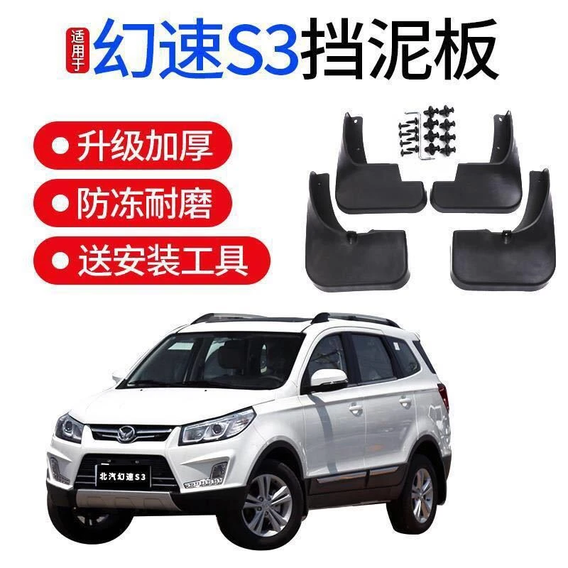 北汽幻速S3挡泥板幻速S3L挡泥板前后塑料软胶免打孔挡泥皮挡泥瓦