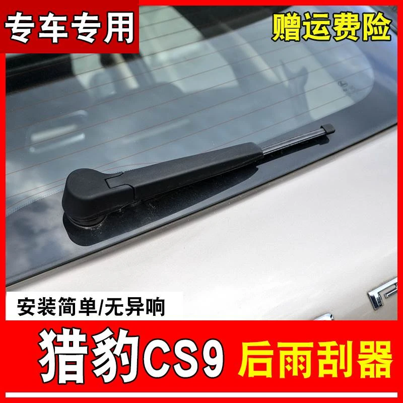 猎豹CS9后雨刮器原车原装无骨静音17-19款专用猎豹CS9雨刷器摇臂