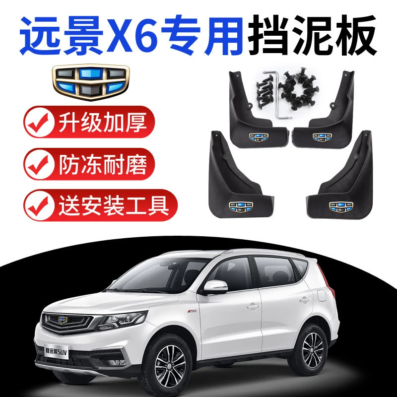 2020款远景X6挡泥板专用原装原厂改装远景SUV挡泥皮瓦配件2019款