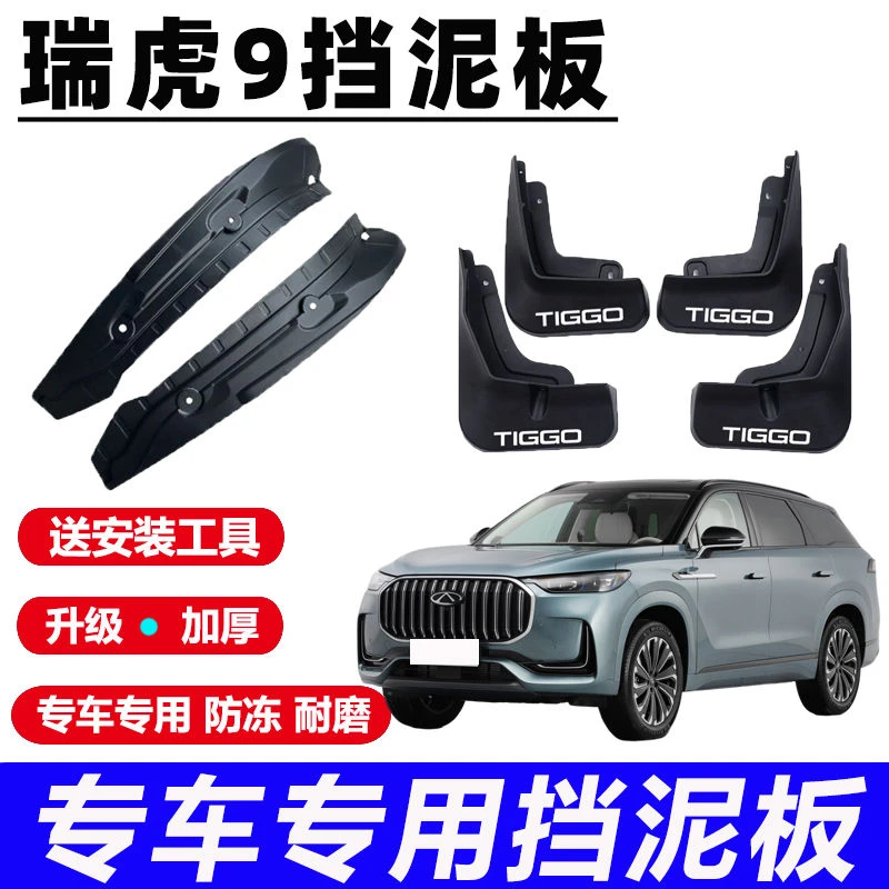 奇瑞瑞虎9挡泥板专用后门内衬挡泥皮瓦汽车轮胎装饰改装配件软胶