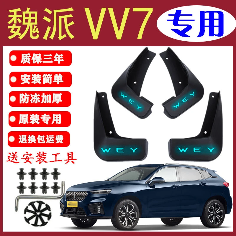 适用魏派VV7挡泥板原装专用前后轮胎遮泥瓦17-21款魏牌VV7挡泥皮