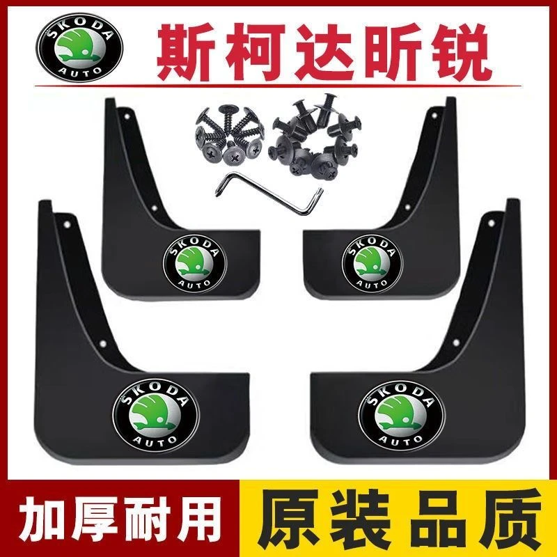 斯柯达昕锐专用挡泥板15-17/18-21原装前后轮改装配件原厂挡泥皮