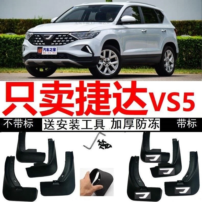 2019/2021年2021款捷达VS5专用汽车挡泥板原车加厚挡泥皮防冻280