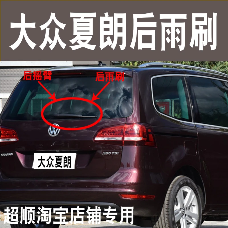 适用大众夏朗后档雨刮器12原装13、14 16 18款19无骨17款雨刷片