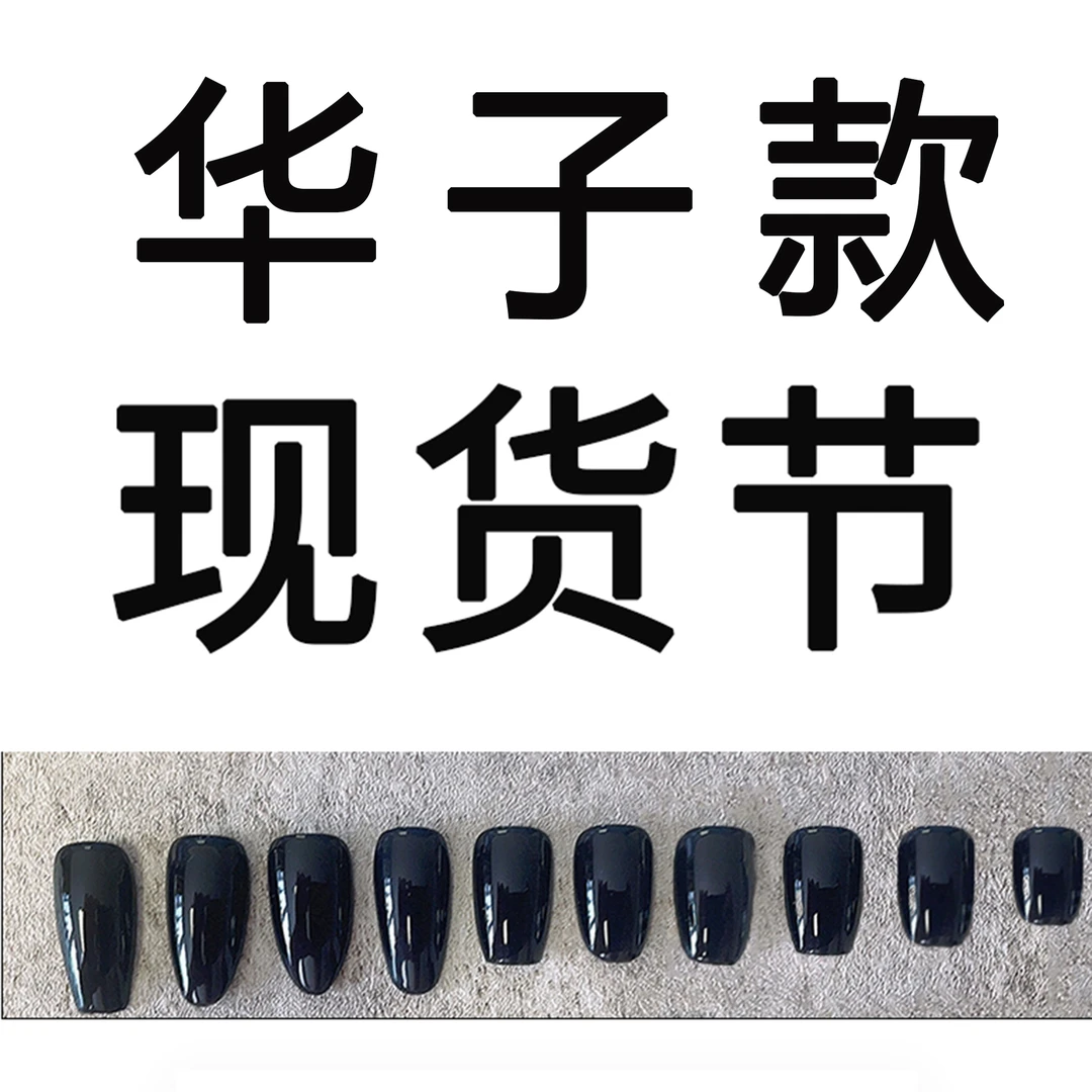 郭小双穿戴甲【华子现货】150编号 全华版手工穿戴甲10片盒装