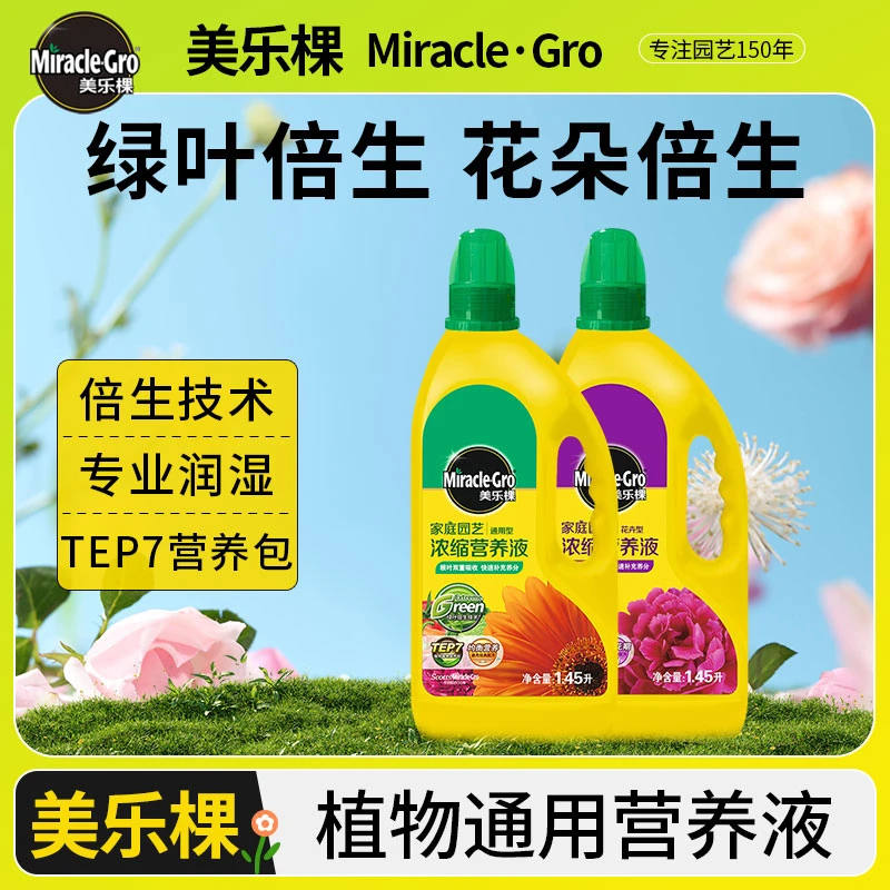 【精选】美乐棵1.45L营养液盆栽植物通用型花肥料复合肥养花用