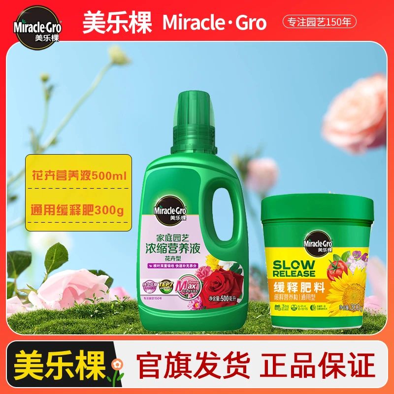 【甄选】美乐棵花卉营养液+缓释肥家用复合肥盆栽通用花卉型肥料