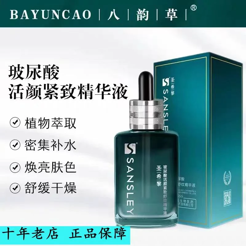八韵草圣希黎玻尿酸活颜紧致精华液密集补水焕亮肤色改善暗黄干燥