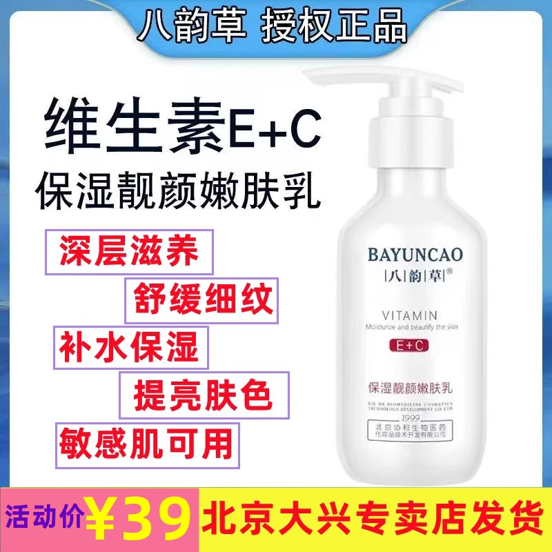 八韵草维生素E+C保湿嫩肤乳补水乳护肤学生150ml敏感精华舒缓靓颜
