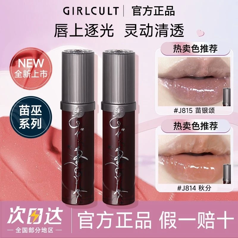 Girlcult构奇淘金娘唇蜜惊蛰废土秋分镜面水光唇釉嘟嘟唇女