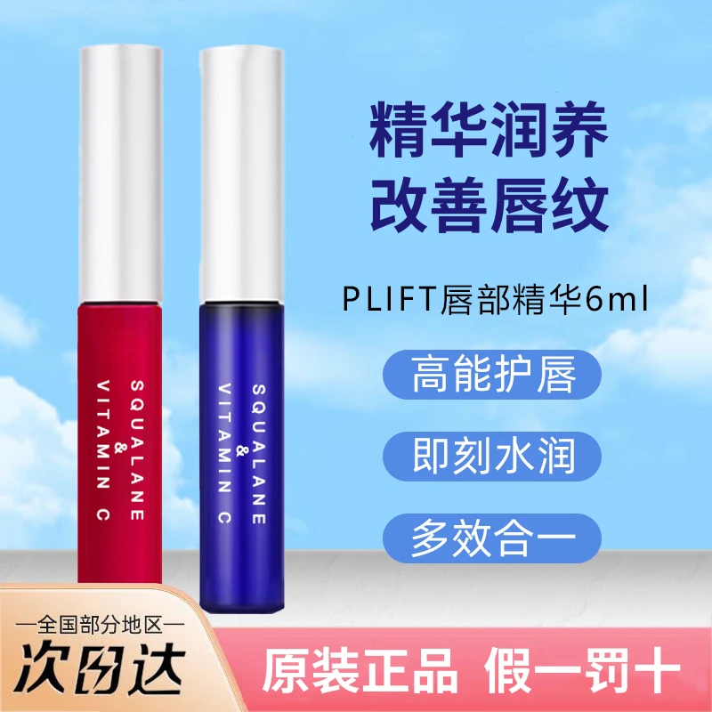 PLIFT唇部精华美容液保湿滋润淡化唇纹去死皮改善唇色护理润唇膏