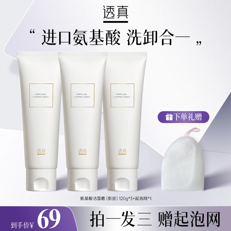 TOP榜热卖透真氨基酸洁面乳泡沫细腻温和保湿洗面奶深层清洁学生