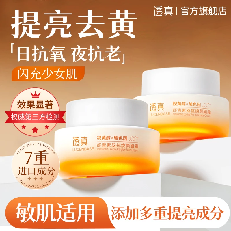 虾青素双抗焕颜面霜抗老抗氧去黄提亮改善熬夜暗沉护肤品学生推荐