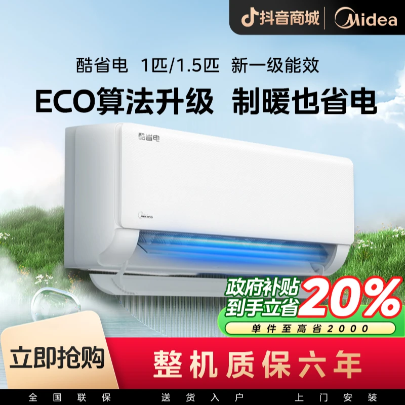 美的酷省电1匹/1.5匹挂机一级能效变频冷暖两用空调