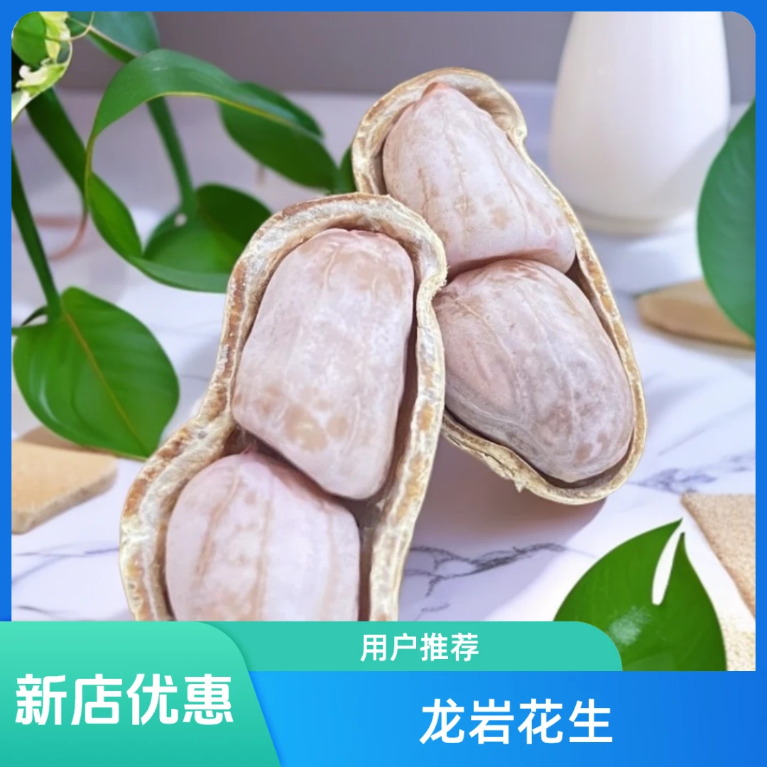 精选零食原味水煮咸干花生不脆龙岩花生蒜香咸酥五香花生带壳香脆