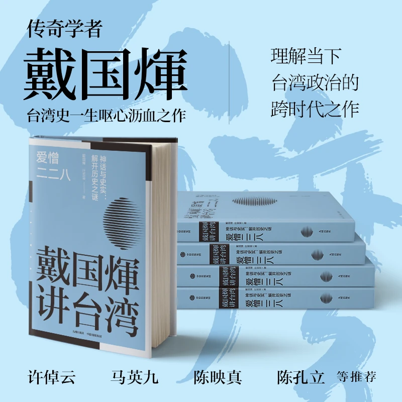 戴国煇讲台湾 爱憎二二八 还原台湾人的心理及心态 二二八事件