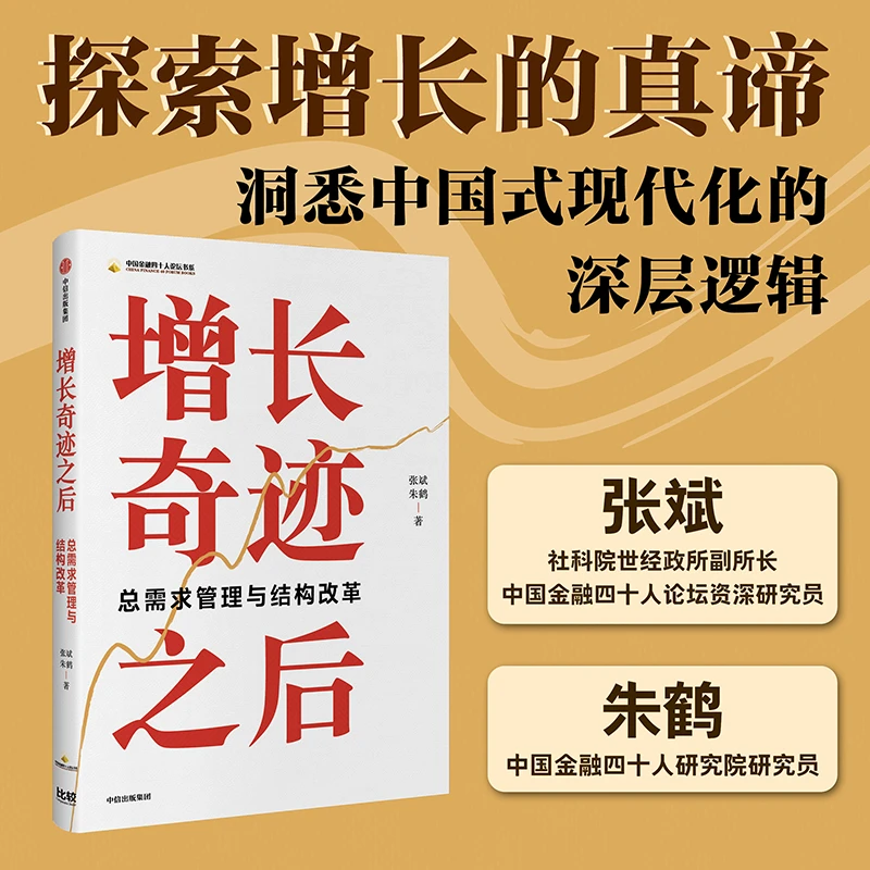 增长奇迹之后 总需求管理与结构改革 中国经济