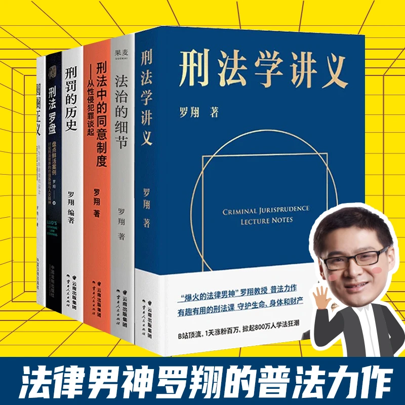罗翔老师刑法系列 刑法学讲义 法治的细节等 法学社科类书籍
