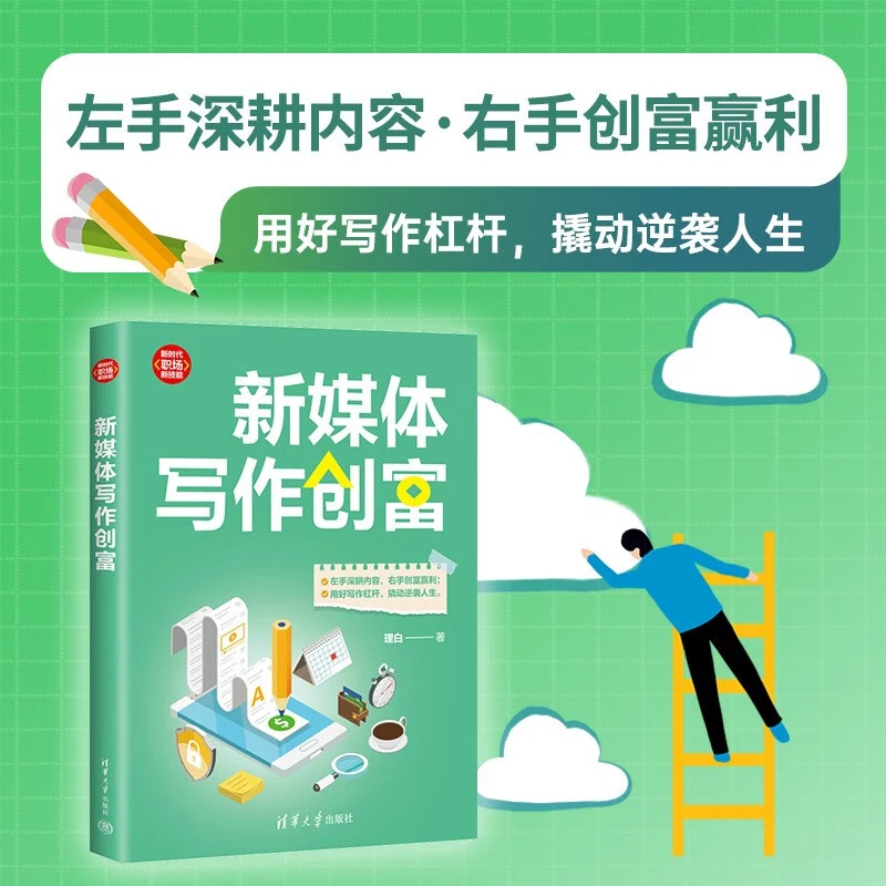 新媒体写作创富 理白 著 励志
