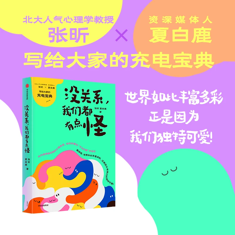 没关系我们都有点怪 人人皆可用的自我接纳之书 与自己和解