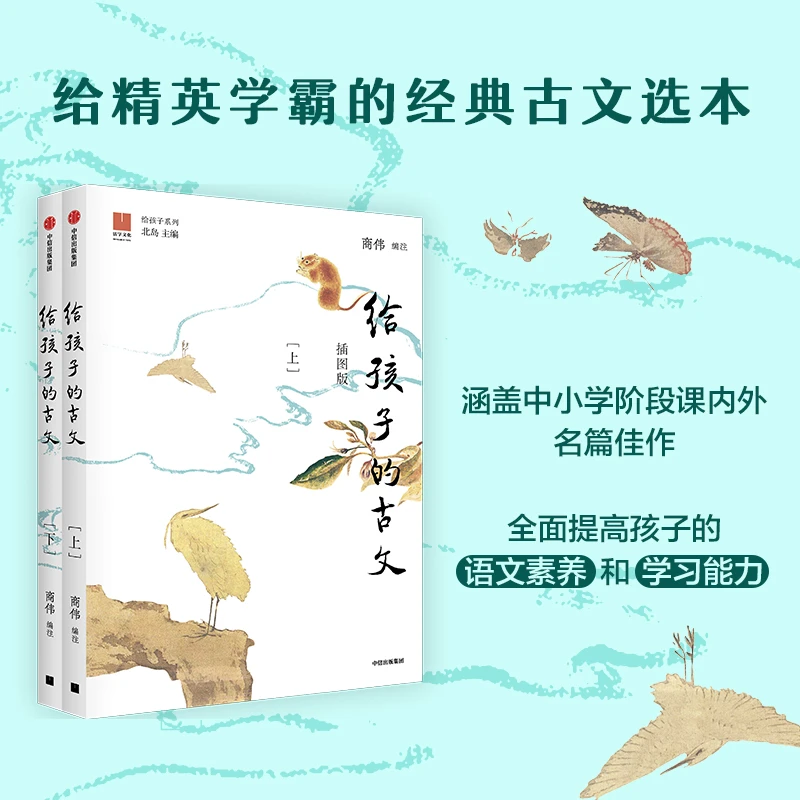 给孩子的古文 插图版 11-14岁 商伟著 82篇传世古文 73幅典藏书画