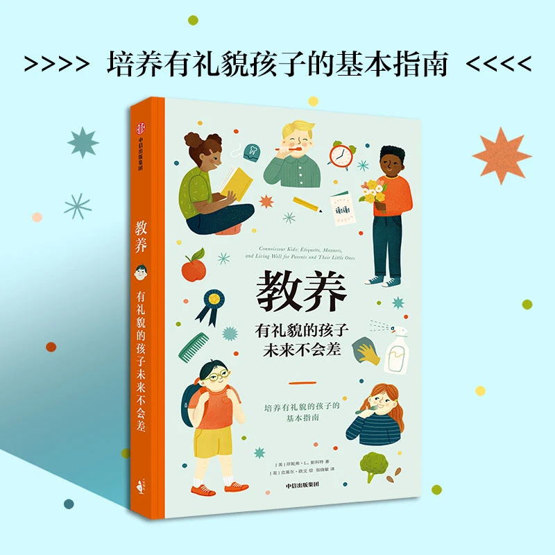 教养 有礼貌的孩子未来不会差 给父母和孩子的亲子共读礼仪指南书
