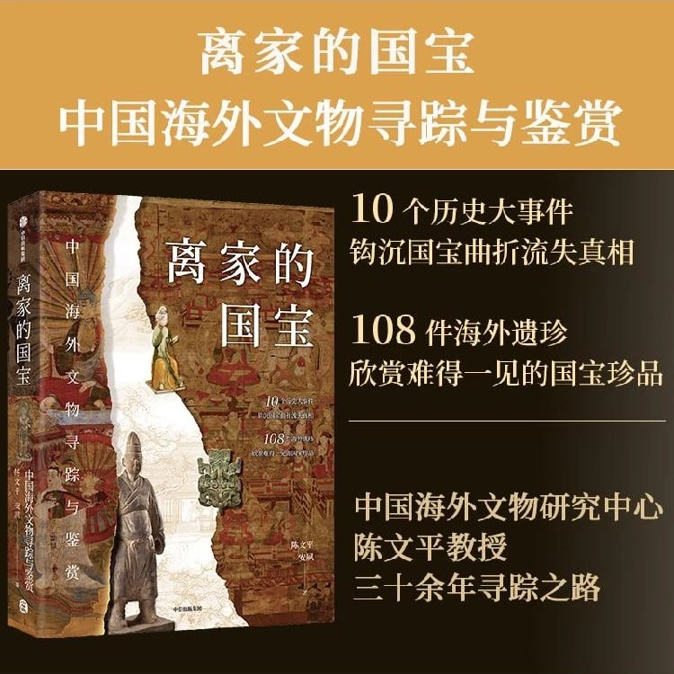 离家的国宝 中国海外文物寻踪与鉴赏 10个历史事件 108件海外遗珍