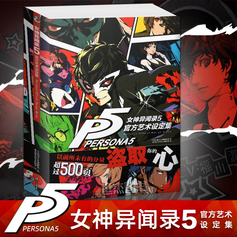 女神异闻录5 官方设定集 天闻角川出品 P5设定集授权中文版