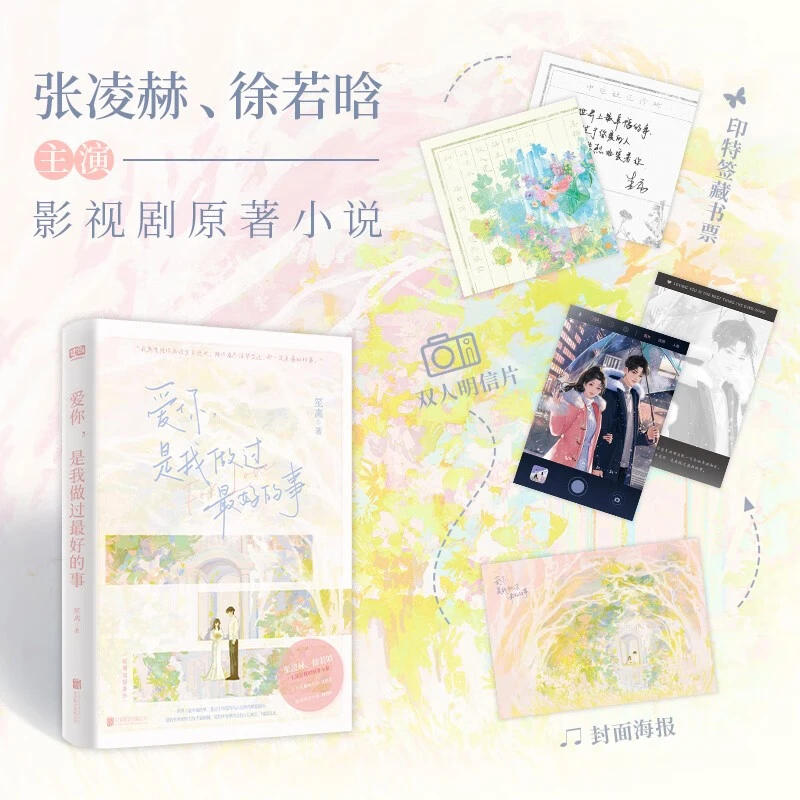 爱你 是我做过最好的事 笙离 著 小说