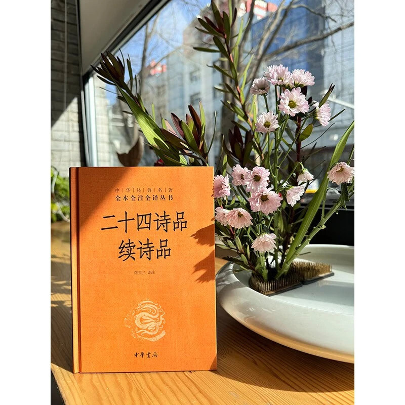 二十四诗品 续诗品 陈玉兰 编著 国学古籍