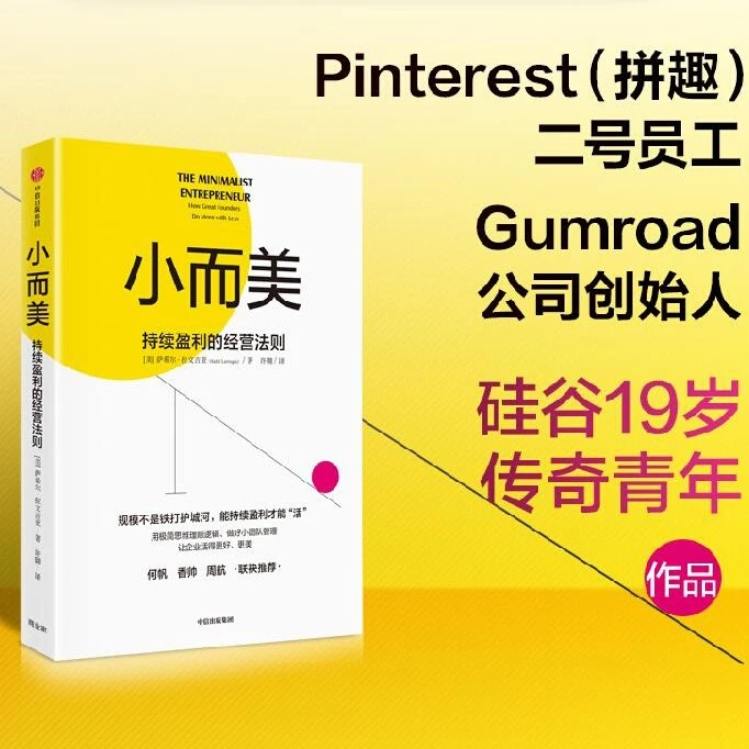 小而美 持续盈利的经营法则 萨希尔拉文吉亚著 企业持续盈利能力