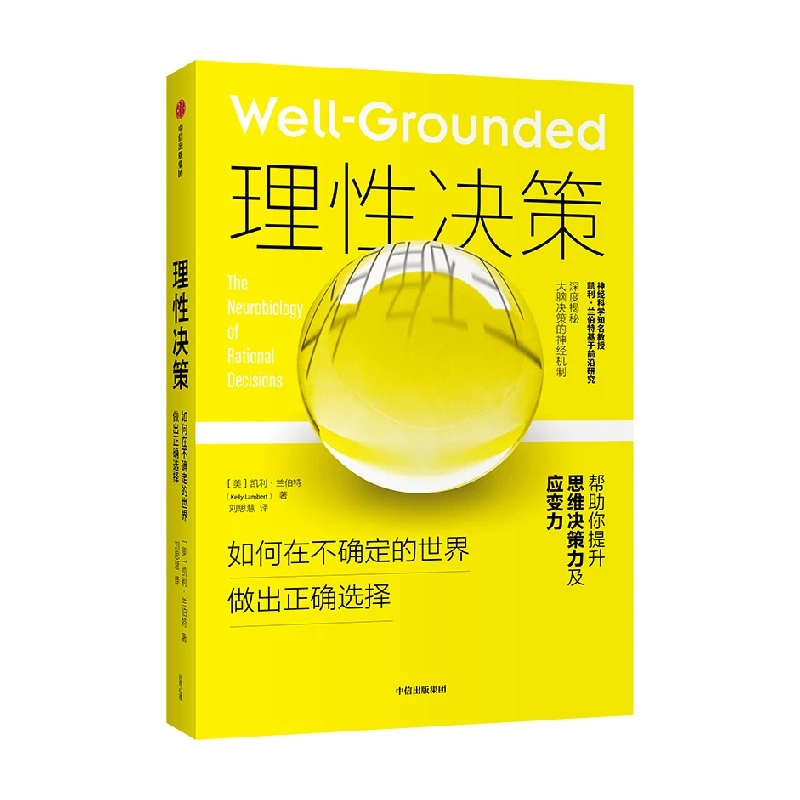 理性决策 如何在不确定的世界做出正确选择 神经科学行为学研究