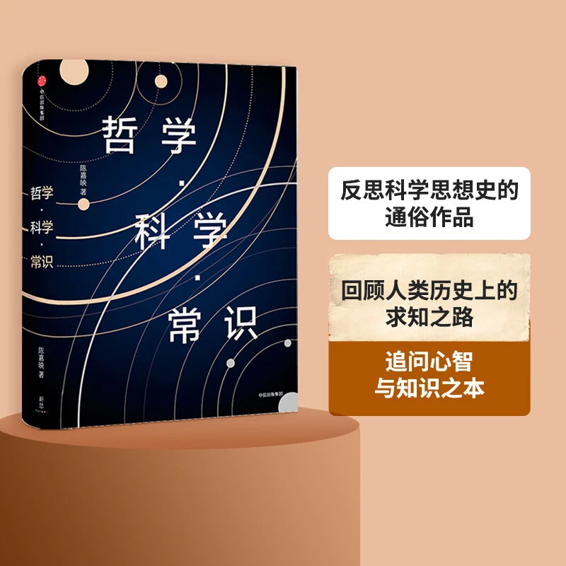 哲学 科学 常识 陈嘉映 著 人类求知历程回顾 哲学入门 科学哲学