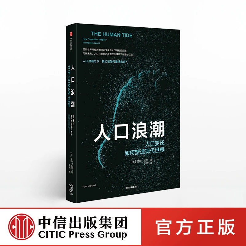人口浪潮 人口变迁如何塑造现代社会 保罗莫兰 著
