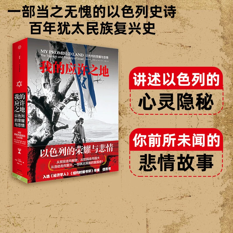 我的应许之地 以色列的悲情与荣耀 犹太民族复兴史