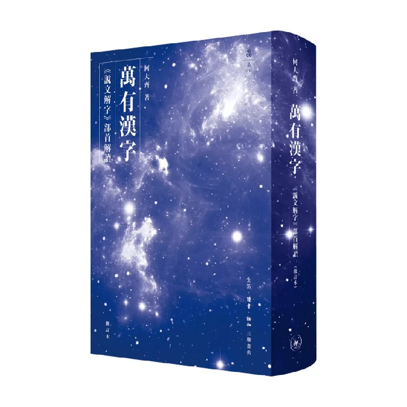 万有汉字  说文解字  部首解读 何大齐 著 散文