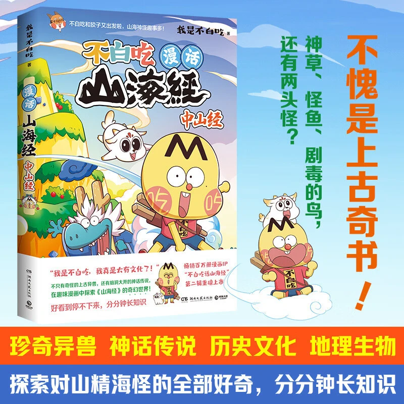 漫话山海经 中山经 我是不白吃 著 动漫