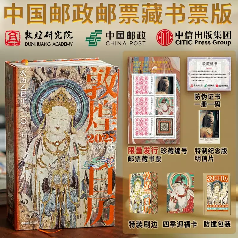 【微瑕】敦煌日历2025 邮政联名藏书票版