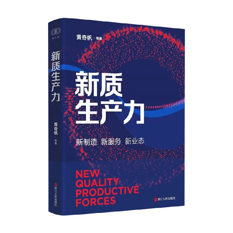 新质生产力 黄奇帆 著 经济