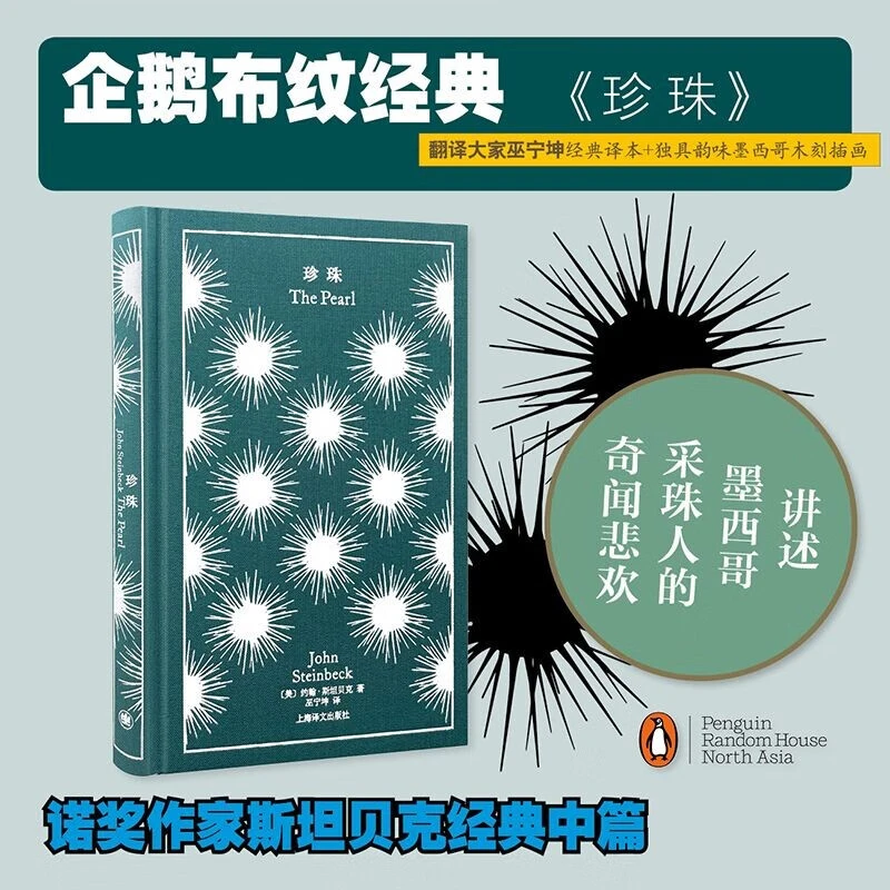 珍珠 约翰·斯坦贝克 著 小说
