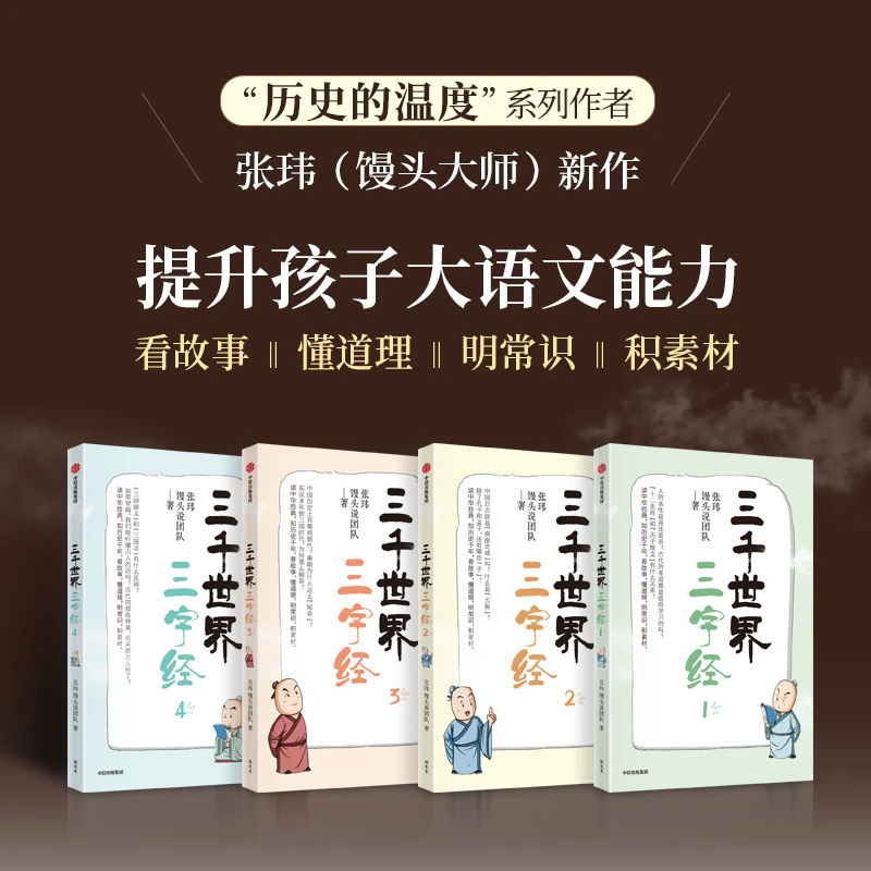 三千世界三字经 全四册 张玮 馒头说团队著 看故事明常识积素材