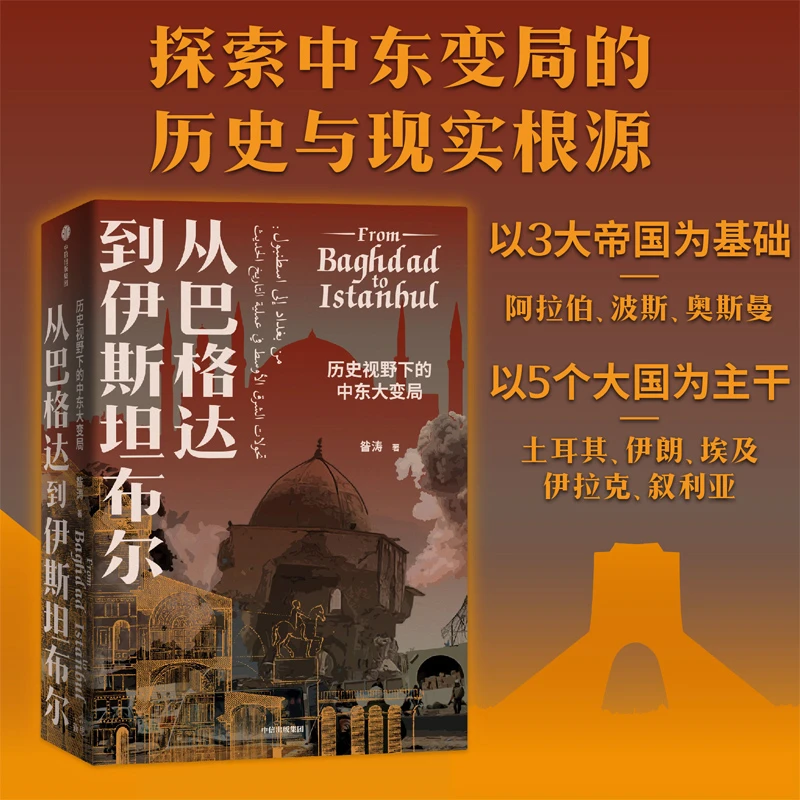 从巴格达到伊斯坦布尔 历史视野下的中东大变局 昝涛著 中东历史