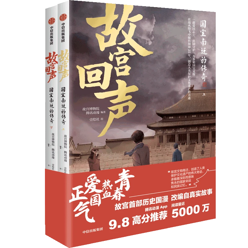 故宫回声：国宝南迁的传奇 故宫博物院等著