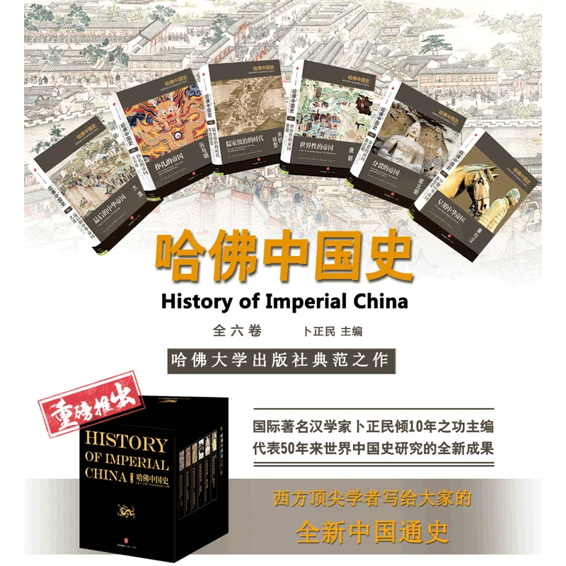 哈佛中国史 全六卷 精装版 50年来世界中国史研究的全新成果