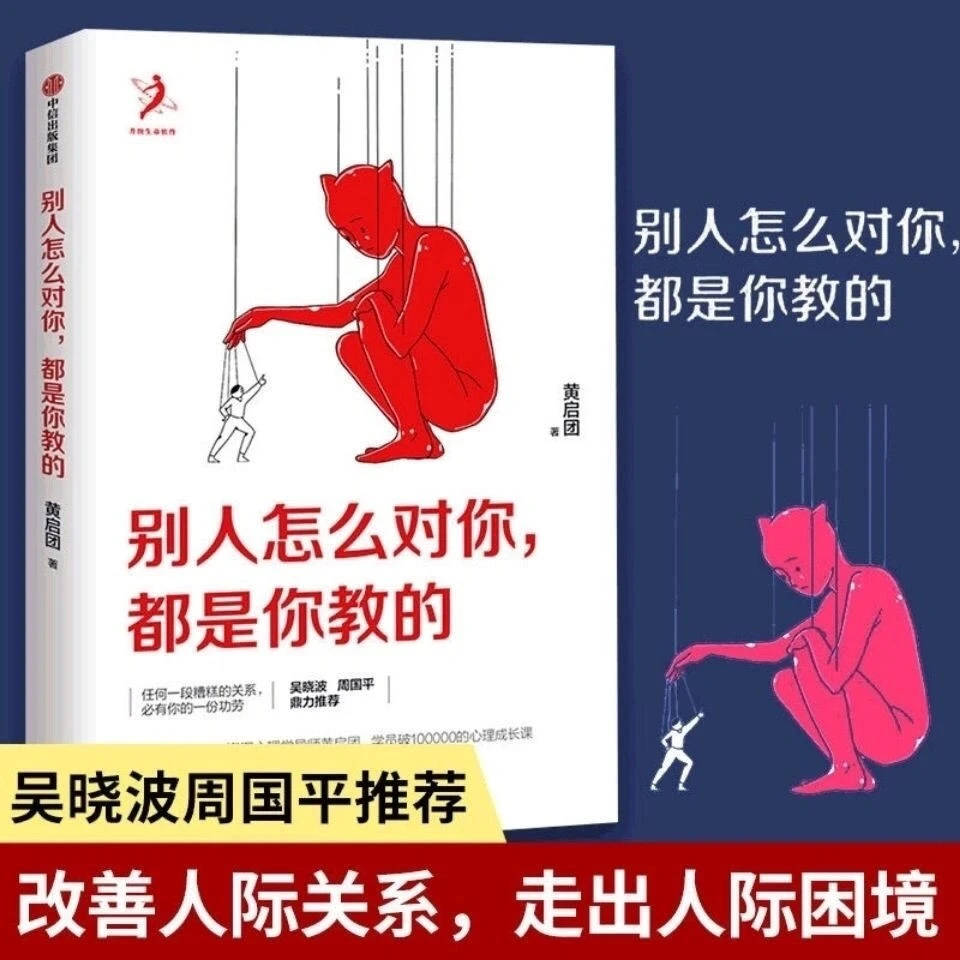 别人怎么对你都是你教的 黄启团著 改善人际关系 沟通心理学
