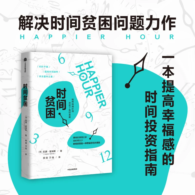 时间贫困 凯茜霍姆斯 著 姜振宇 崔璀 勺布斯 携隐推荐阅读
