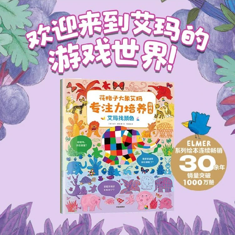 花格子大象艾玛专注力培养游戏书 全3册 3-6岁 提升孩子专注力
